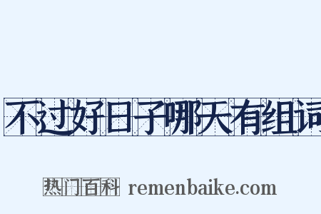 不过好日子哪天有组词是什么意思的图片